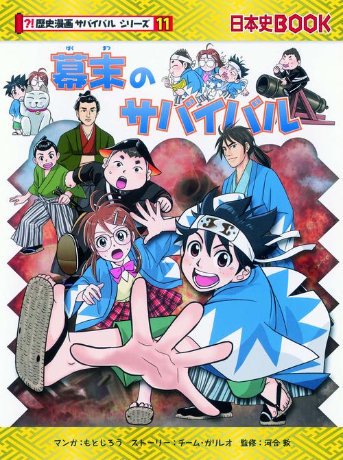 幕末のサバイバル 生き残り作戦