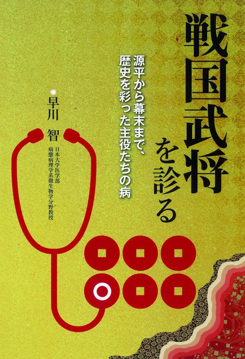 戦国武将を診る 源平から幕末まで、歴史を彩った主役たちの病