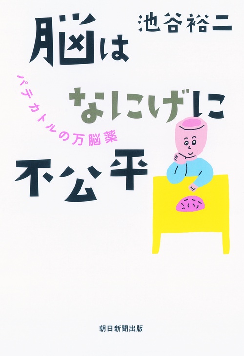 脳はなにげに不公平