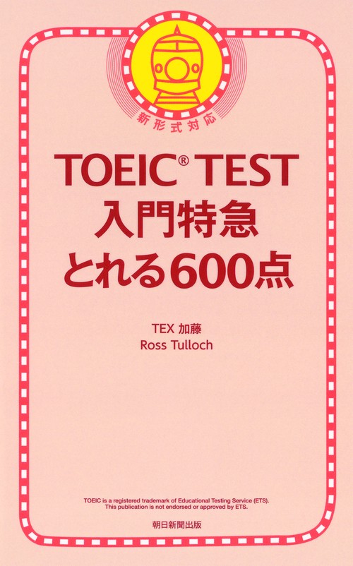 TOEIC TEST入門特急とれる600点