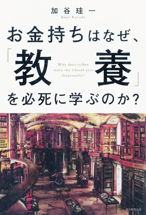 お金持ちはなぜ、「教養」を必死に学ぶのか?