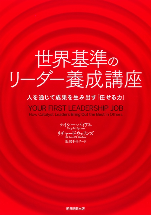 世界基準のリーダー養成講座 人を通じて成果を生み出す「任せる力」