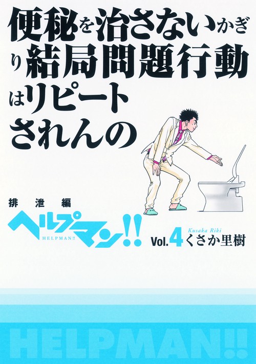 ヘルプマン!! Vol.4