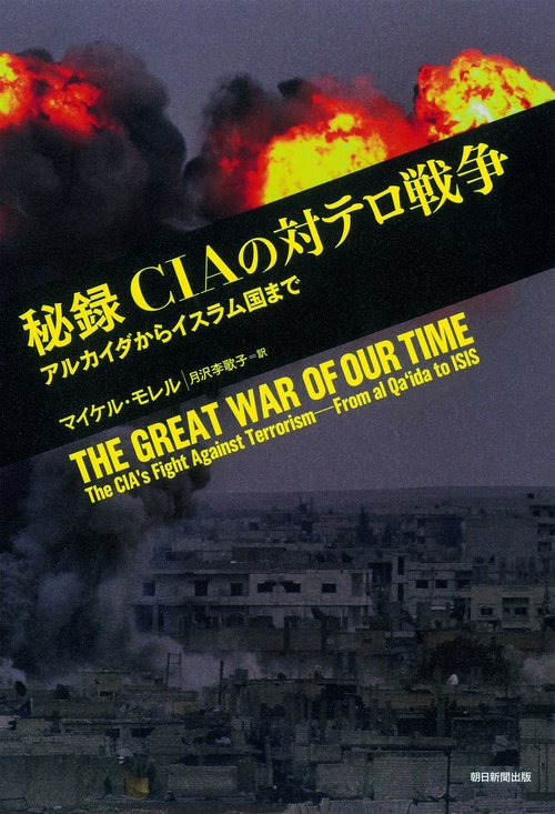 秘録CIAの対テロ戦争 アルカイダからイスラム国まで