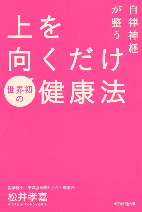 自律神経が整う上を向くだけ健康法
