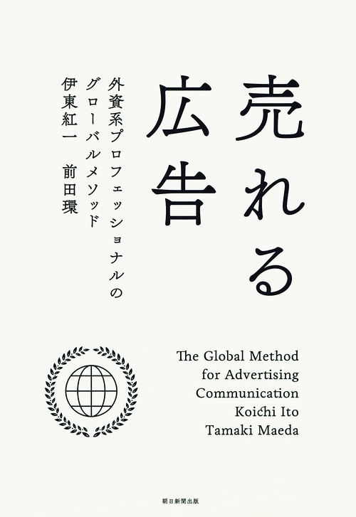 売れる広告 外資系プロフェッショナルのグローバルメソッド