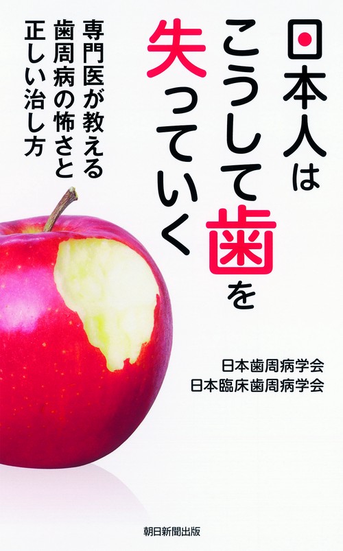 日本人はこうして歯を失っていく 専門医が教える歯周病の怖さと正しい治し方