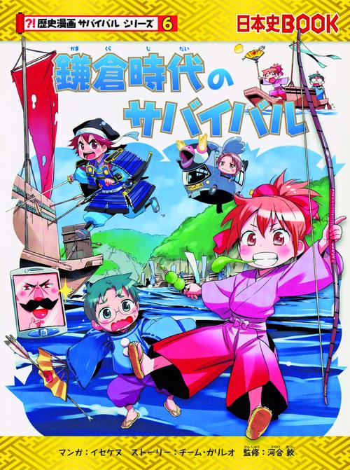 鎌倉時代のサバイバル 生き残り作戦