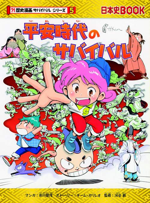 平安時代のサバイバル 生き残り作戦