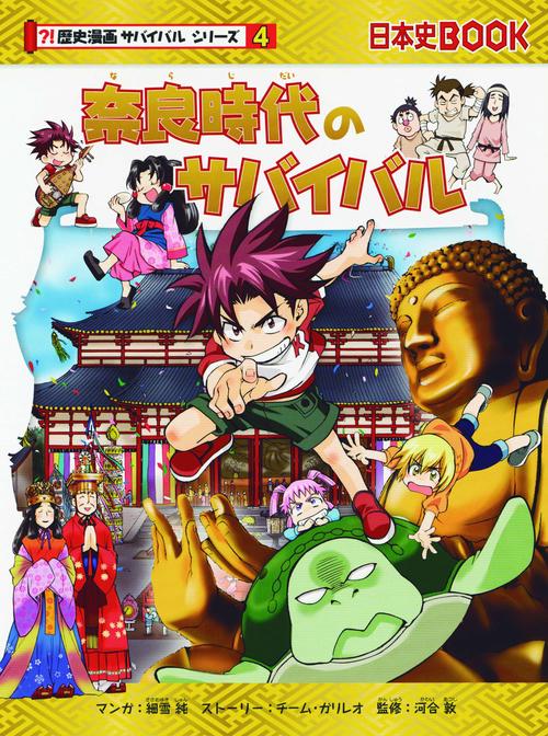奈良時代のサバイバル 生き残り作戦
