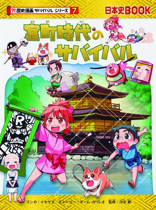 室町時代のサバイバル 生き残り作戦