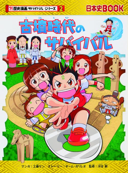 古墳時代のサバイバル 生き残り作戦