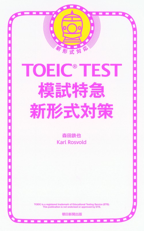 TOEIC TEST模試特急新形式
