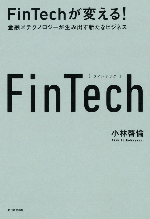 FinTechが変える! 金融×テクノロジーが生み出す新たなビジネス