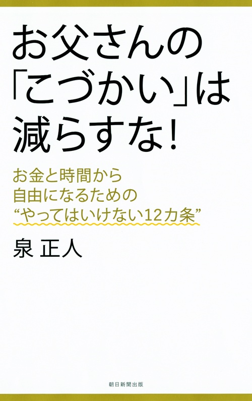 お父さんの「こづかい」は減らすな! お金と時間から自由になるための"やってはいけない12カ条"