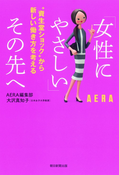 「女性にやさしい」その先へ "資生堂ショック"から新しい働き方を考える