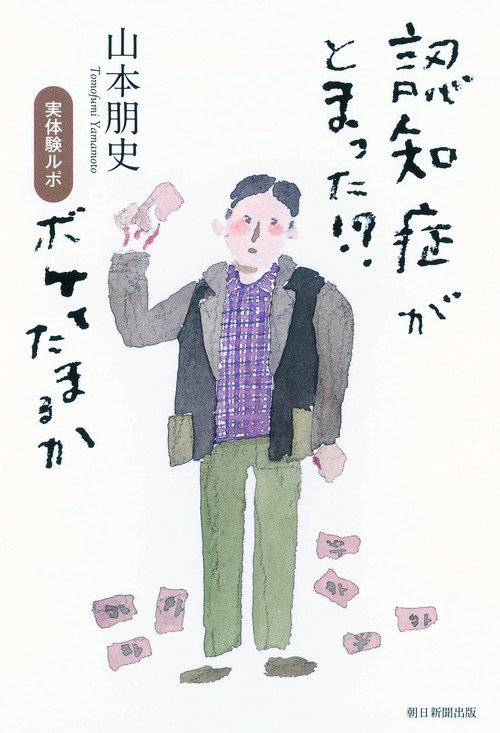 認知症がとまった!? 実体験ルポボケてたまるか