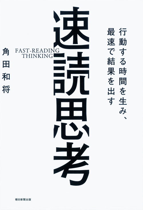 行動する時間を生み、最速で結果を出す速読思考