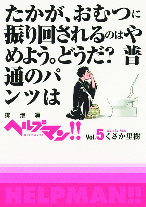 ヘルプマン!! Vol.5