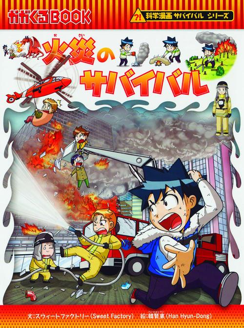 火災のサバイバル 生き残り作戦