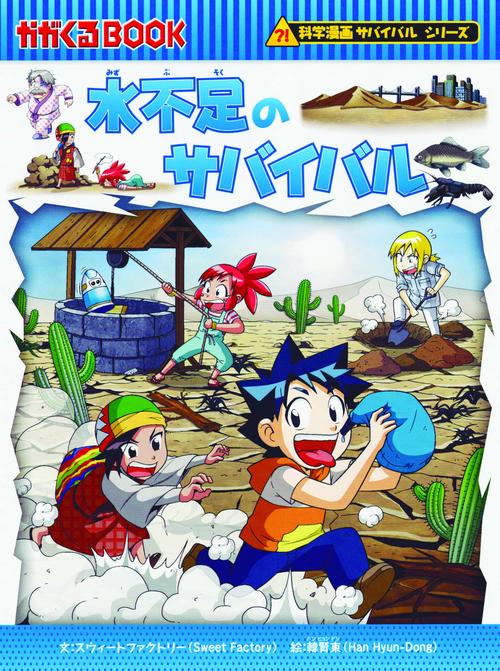 水不足のサバイバル 生き残り作戦