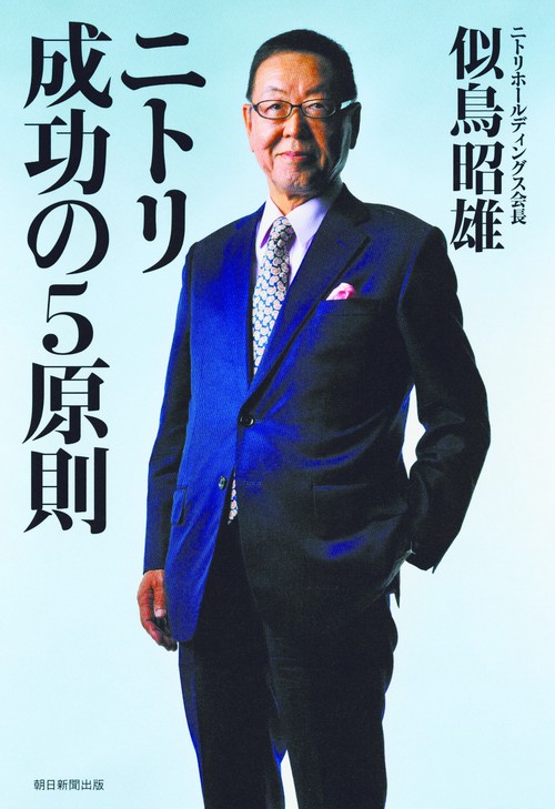 ニトリ成功の5原則