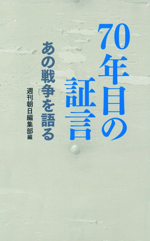 70年目の証言 あの戦争を語る