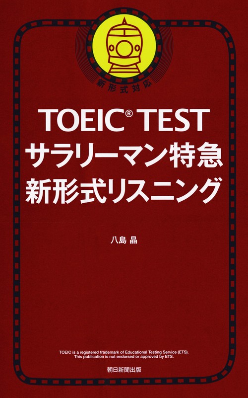 TOEIC TESTサラリーマン特急新形式リスニング