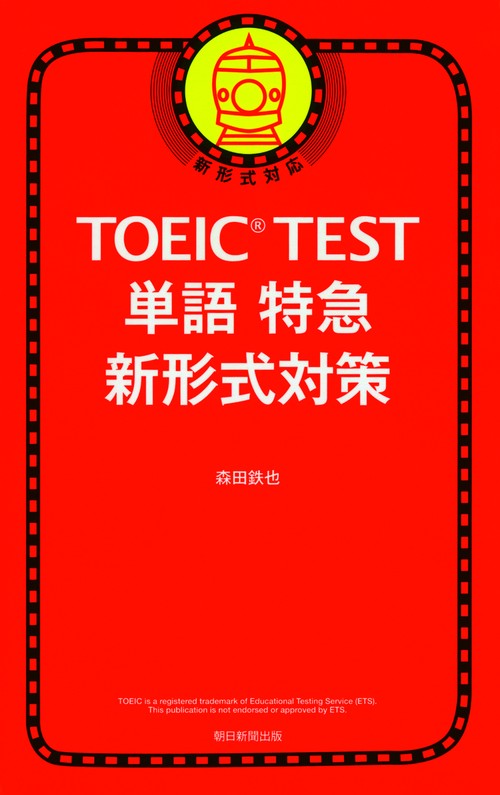TOEIC TEST単語特急新形式対策