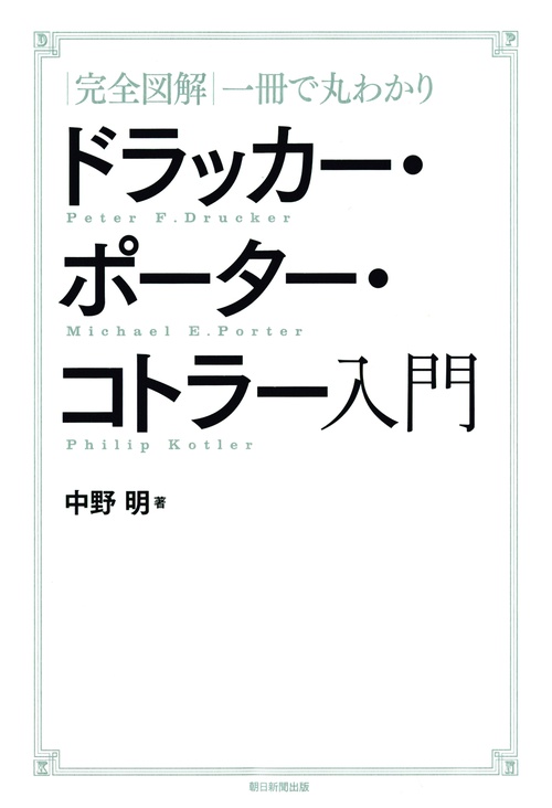 ドラッカー・ポーター・コトラー入門 |完全図解|一冊で丸わかり