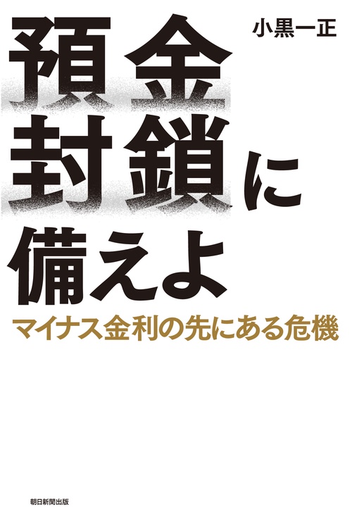 預金封鎖に備えよ マイナス金利の先にある危機