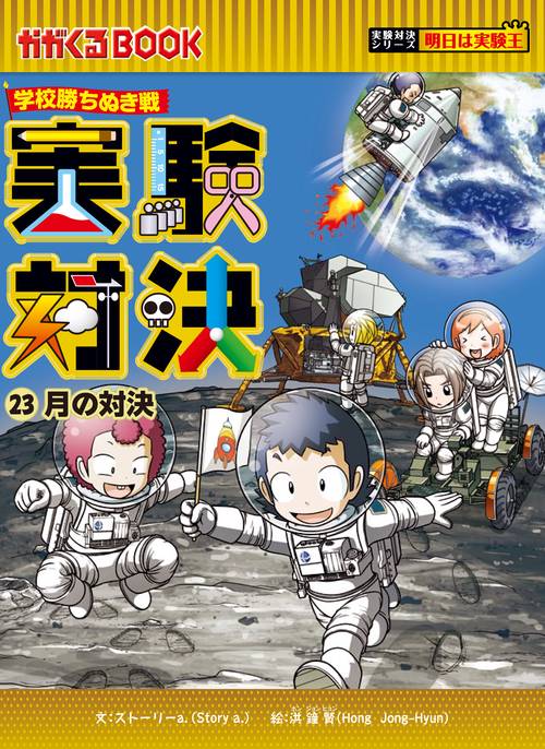 実験対決 学校勝ちぬき戦 23 科学実験対決漫画