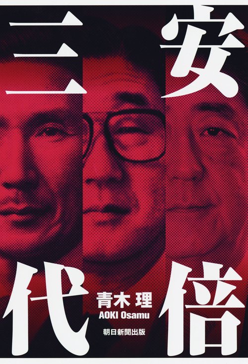 安倍三代