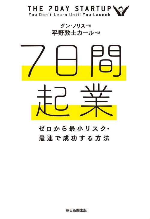 7日間起業 ゼロから最小リスク・最速で成功する方法