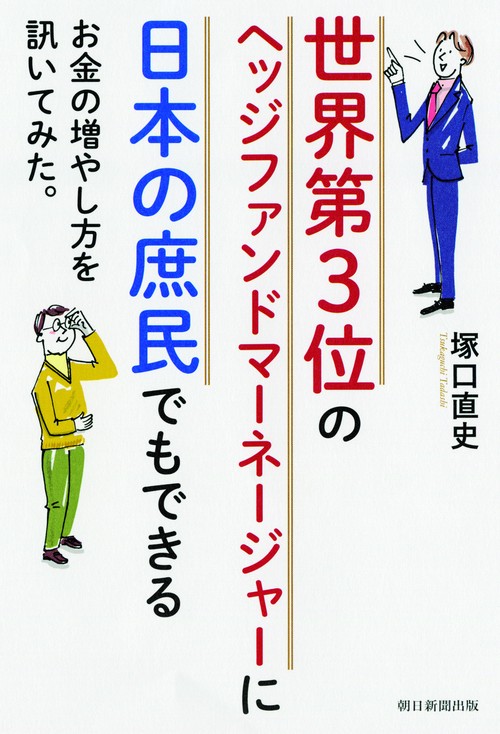 世界第3位のヘッジファンドマネージャーに日本の庶民でもできるお金の増やし方を訊いてみた。
