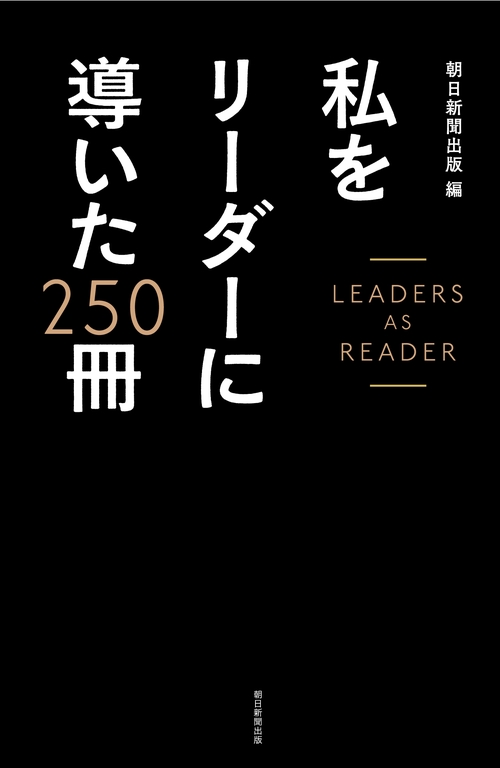 私をリーダーに導いた250冊 LEADERS AS READER