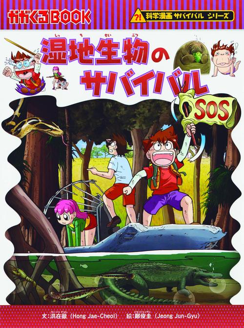 湿地生物のサバイバル 生き残り作戦