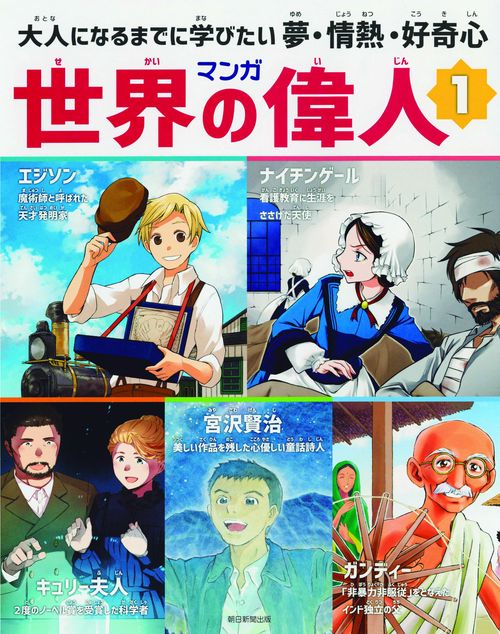 マンガ世界の偉人 大人になるまでに学びたい夢・情熱・好奇心 1