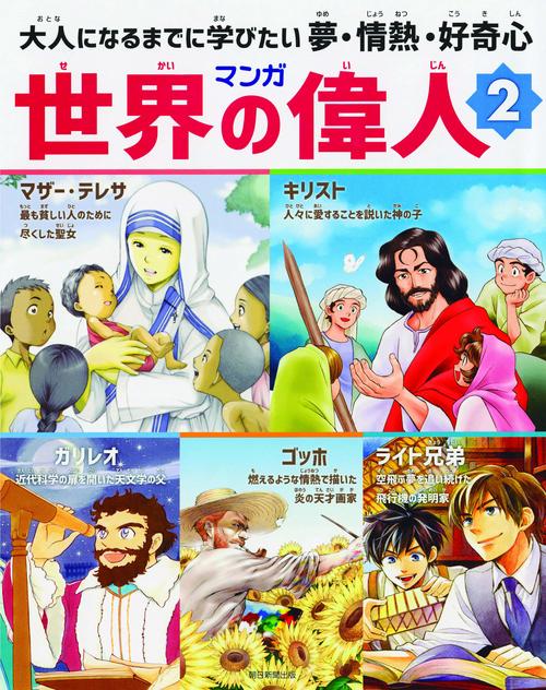 マンガ世界の偉人 大人になるまでに学びたい夢・情熱・好奇心 2