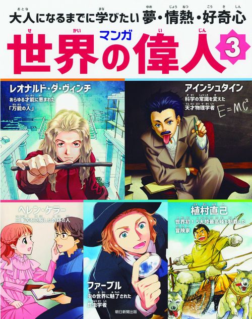 マンガ世界の偉人 大人になるまでに学びたい夢・情熱・好奇心 3