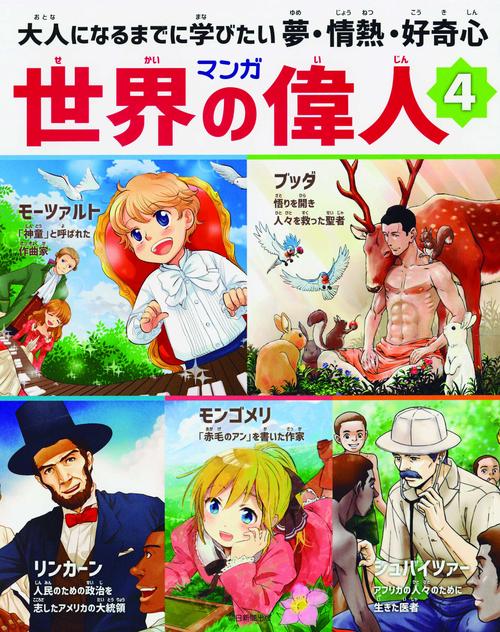 マンガ世界の偉人 大人になるまでに学びたい夢・情熱・好奇心 4