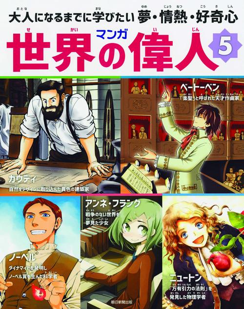 マンガ世界の偉人 大人になるまでに学びたい夢・情熱・好奇心 5
