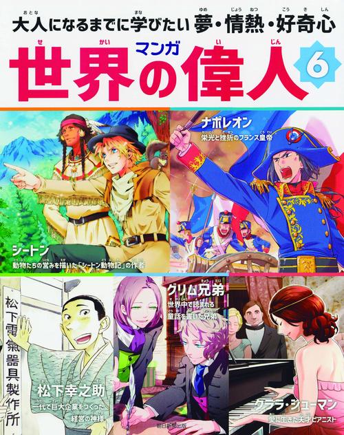 マンガ世界の偉人 大人になるまでに学びたい夢・情熱・好奇心 6