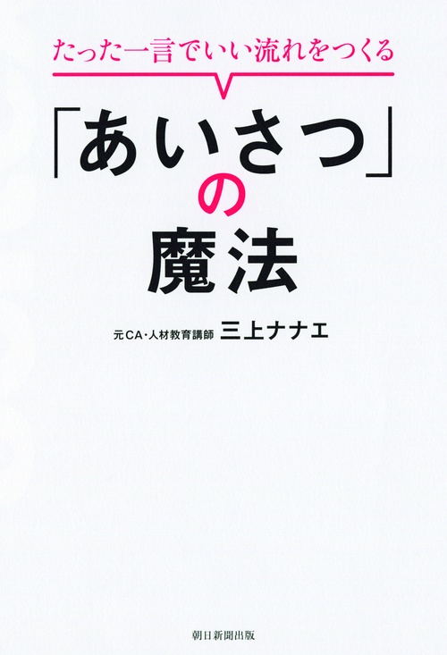 たった一言でいい流れをつくる「あいさつ」の魔法