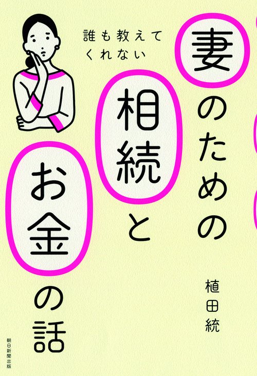 誰も教えてくれない妻のための相続とお金の話