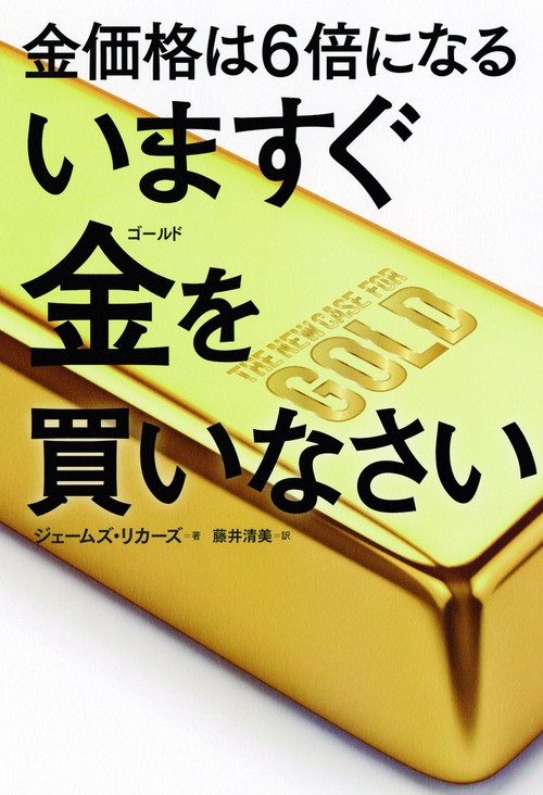 金価格は6倍になるいますぐ金(ゴールド)を買いなさい
