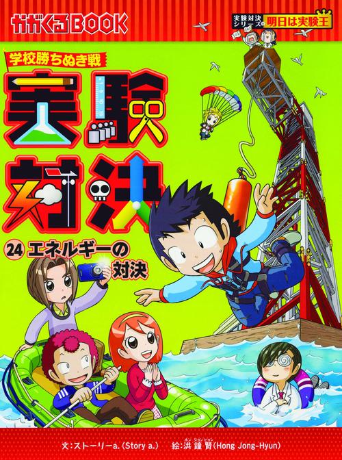 実験対決 学校勝ちぬき戦 24 科学実験対決漫画
