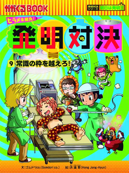 発明対決 ヒラメキ勝負! 9 発明対決漫画