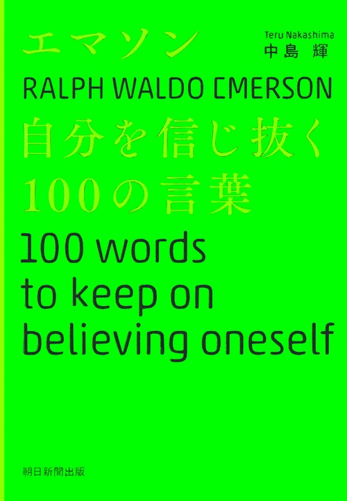エマソン自分を信じ抜く100の言葉