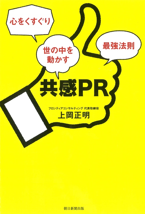 共感PR 心をくすぐり世の中を動かす最強法則